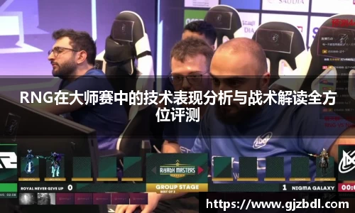 RNG在大师赛中的技术表现分析与战术解读全方位评测