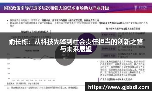 俞长栋：从科技先锋到社会责任担当的创新之路与未来展望