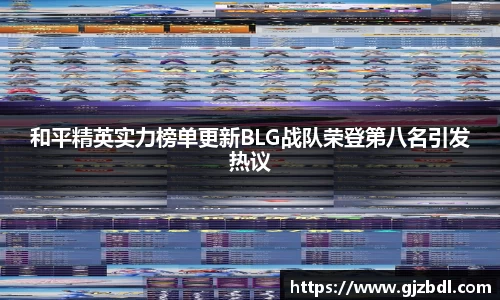 和平精英实力榜单更新BLG战队荣登第八名引发热议