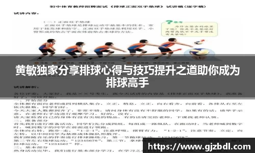 黄敏独家分享排球心得与技巧提升之道助你成为排球高手