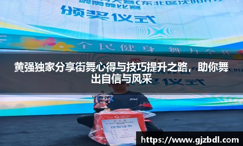 黄强独家分享街舞心得与技巧提升之路，助你舞出自信与风采