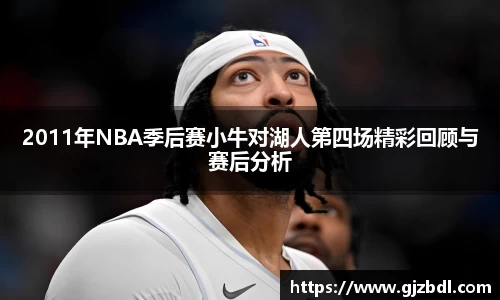 2011年NBA季后赛小牛对湖人第四场精彩回顾与赛后分析